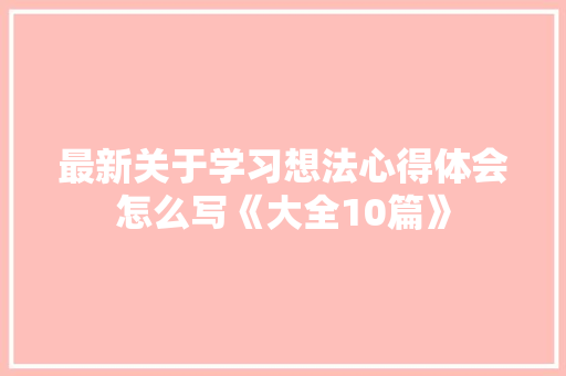 最新关于学习想法心得体会怎么写《大全10篇》 承诺书